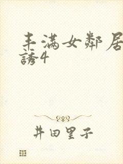 丰满女邻居的色诱4