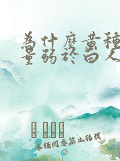 为什么黄种人力量弱于白人和黑人