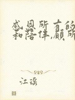 感恩所有的遇见和陪伴,愿所有美好如约而至