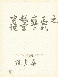 穿越雍正之极品后宫下载