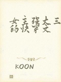 女主强大三观正的快穿文