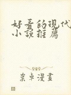 好看的现代言情小说推荐