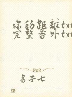 你的距离txt完整番外txt