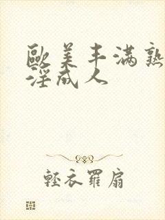 欧美丰满熟妇乱淫成人