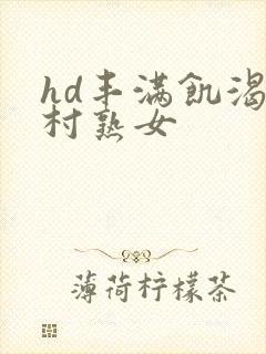 hd丰满饥渴农村熟女