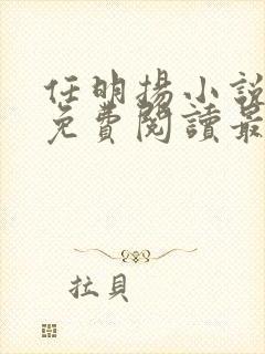 任明扬小说全文免费阅读最新章节