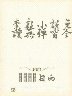 李毅小说免费阅读无弹窗全文