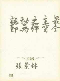 诡秘之主最新章节无弹窗全文免费阅读