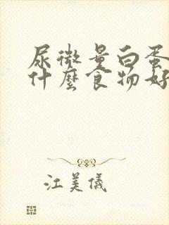 尿微量白蛋白吃什么食物好