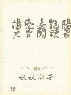 扬飞秦艳阳小说免费阅读最新章节