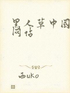 黑人草中国女人网站