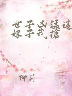 世子凶猛这个小娘子我抢