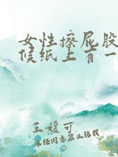 女性擦屁股的时候纸上有一点点血