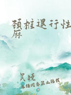 颈椎退行性变手麻