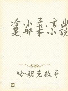 冷小柔,玄幽冥是哪本小说