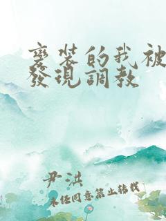 变装的我被黑人发现调教