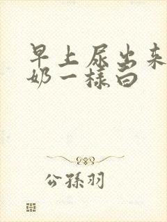 早上尿出来跟牛奶一样白