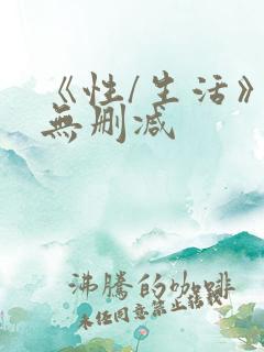 《性/生活》2无删减