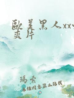 欧美黑人xx性爽片