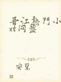 晋江热门小说txt网盘