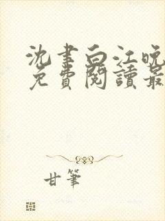 沈聿白江晚小说免费阅读最新章节更新内容