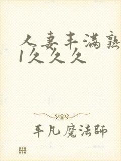 人妻丰满熟妇91久久久