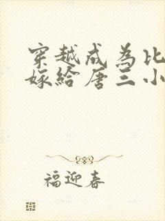 穿越成为比比东嫁给唐三小说