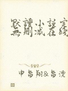 默读小说完整版无删减在线阅读