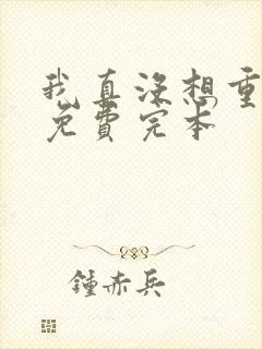 我真没想重生啊免费完本