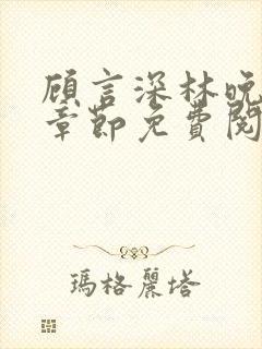 顾言深林晚最新章节免费阅读