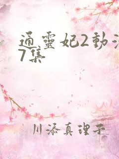 通灵妃2动漫17集