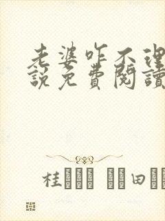 老婆咋不理我小说免费阅读