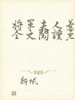 将军夫人惹不得全文阅读免费