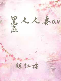 黑人人妻av一区