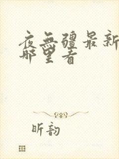 夜无疆最新章节哪里看