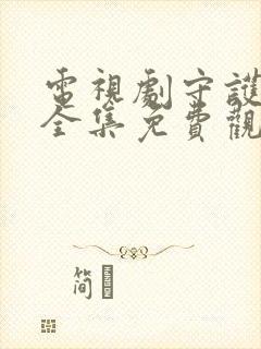 电视剧守护者们全集免费观看