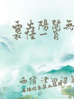 西出阳关无故人最佳一肖