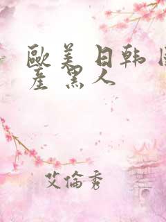 欧美 日韩 国产 黑人