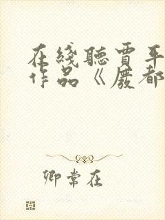 在线听贾平凹的作品《废都》小说