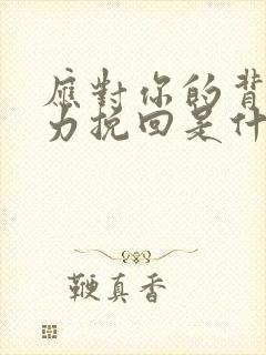 应对你的背叛无力挽回是什么歌