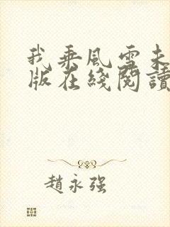 我乘风雪未删减版在线阅读