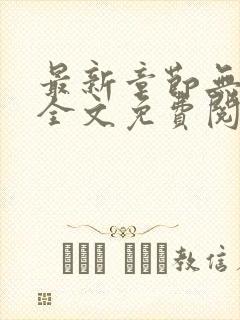 最新章节无弹窗全文免费阅读