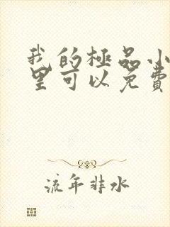 我的极品小姨哪里可以免费阅读