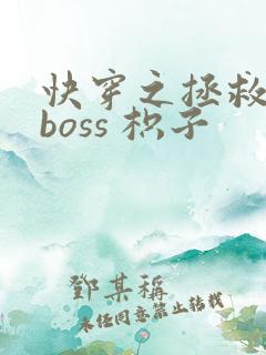 快穿之拯救黑化boss 枳子