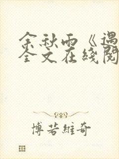 余秋雨《遇见》全文在线阅读