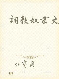 调教奴隶文小说