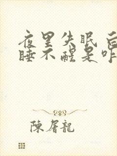 夜里失眠 白天睡不醒是咋回事