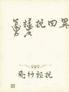 怎样挽回异地恋男友