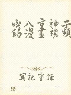 吃八重神子浮头的漫画视频