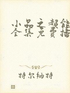 小品之超能妹妹全集免费播放